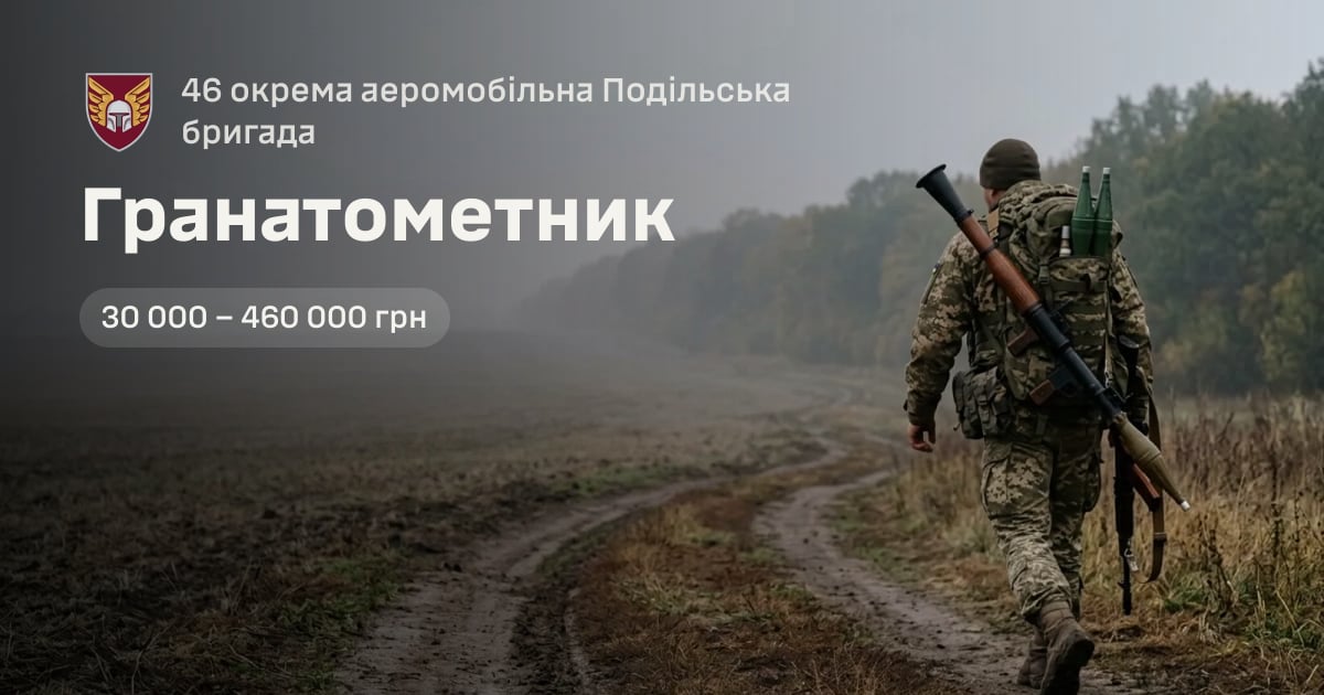 Гранатометник — 46 окрема аеромобільна Подільська бригада