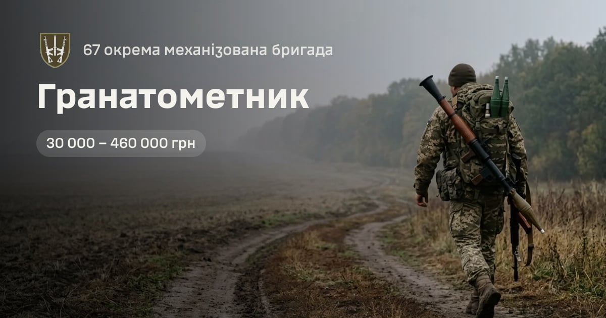 Гранатометник — 67 окрема механізована бригада