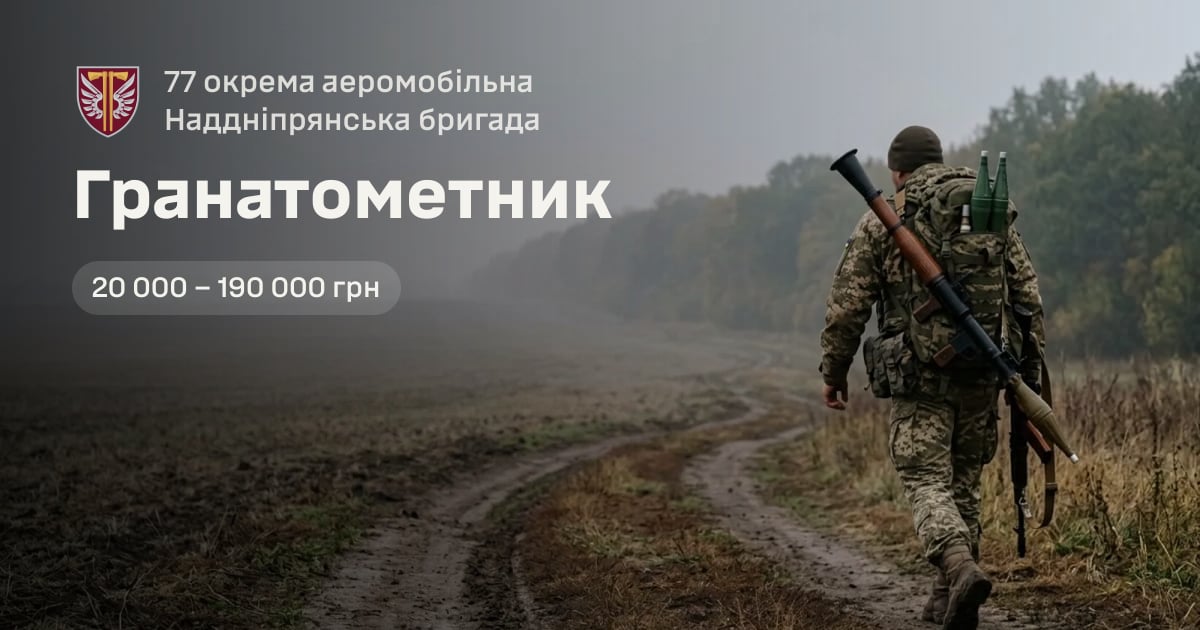 Гранатометник — 77 окрема аеромобільна Наддніпрянська бригада