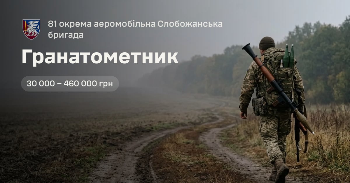 Гранатометник — 81 окрема аеромобільна Слобожанська бригада