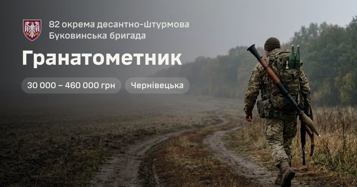 Гранатометник — 82 окрема десантно-штурмова Буковинська бригада