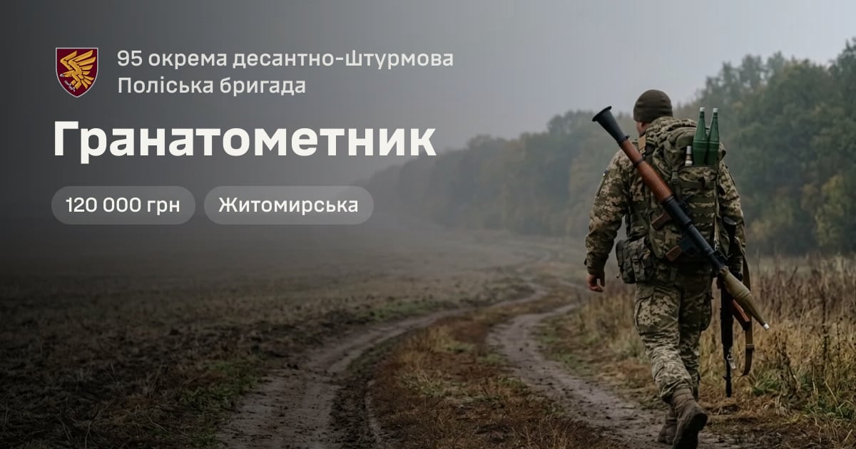 Гранатометник — 95 окрема десантно-штурмова Поліська бригада