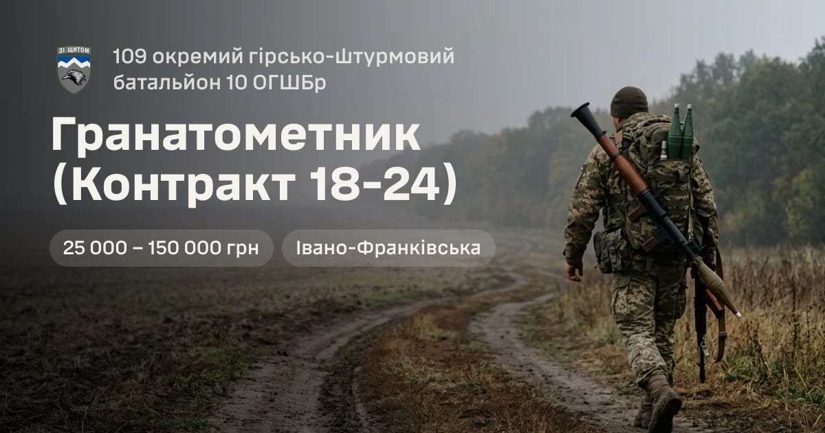Гранатометник (Контракт 18-24) — 109 окремий гірсько-штурмовий батальйон 10 ОГШБр