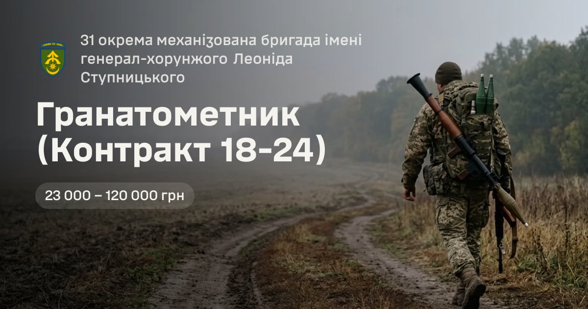 Гранатометник (Контракт 18-24) — 31 окрема механізована бригада імені генерал-хорунжого Леоніда Ступницького