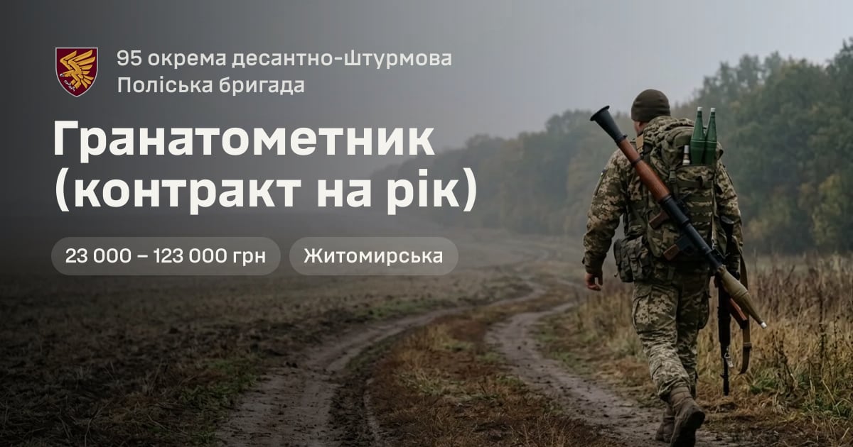 Гранатометник (контракт на рік) — 95 окрема десантно-штурмова Поліська бригада