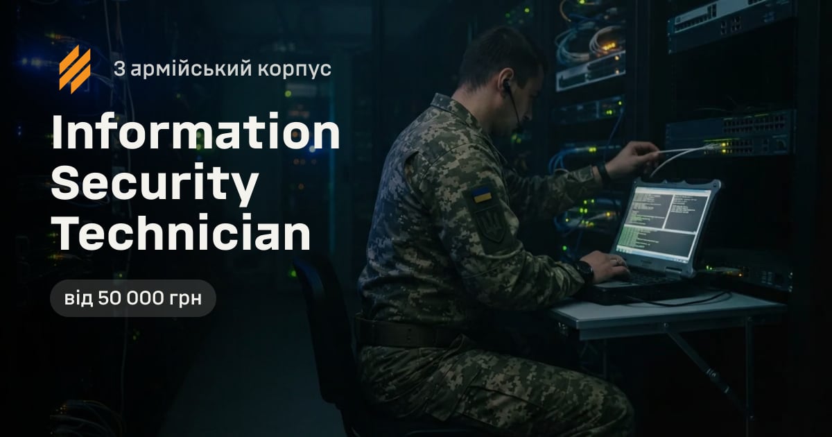 Information Security Technician — 3 армійський корпус