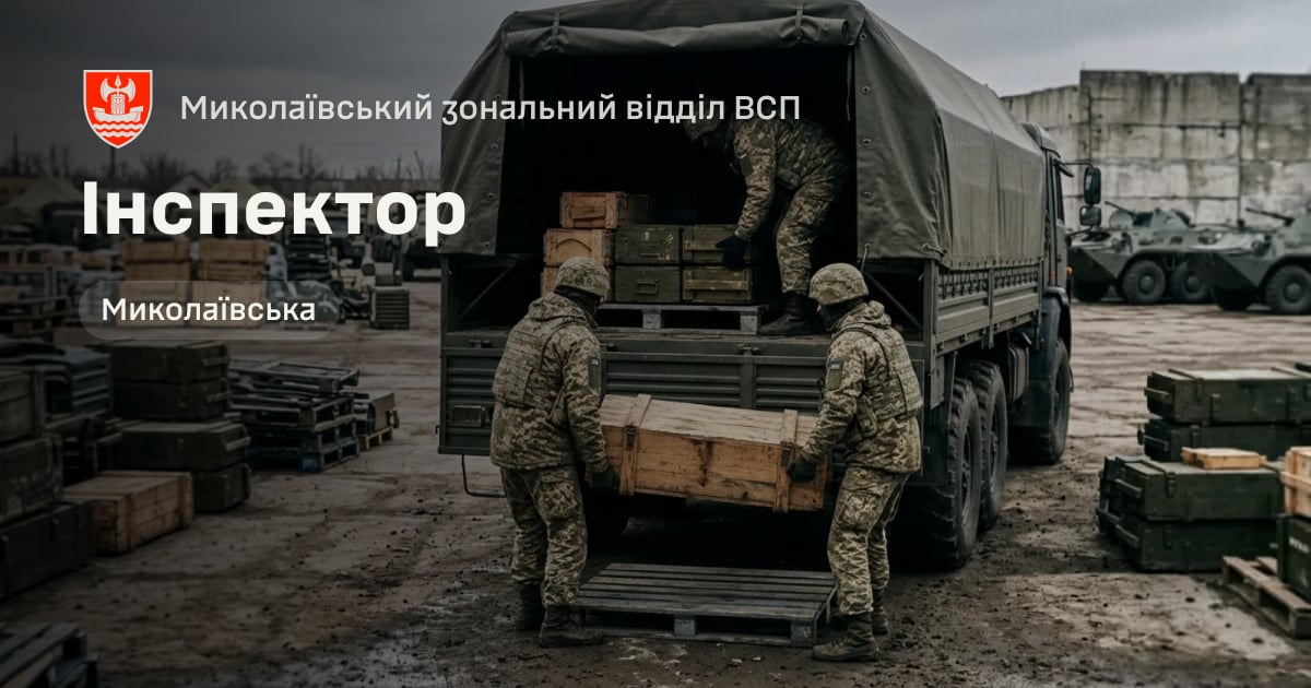 Інспектор — Миколаївський зональний відділ ВСП
