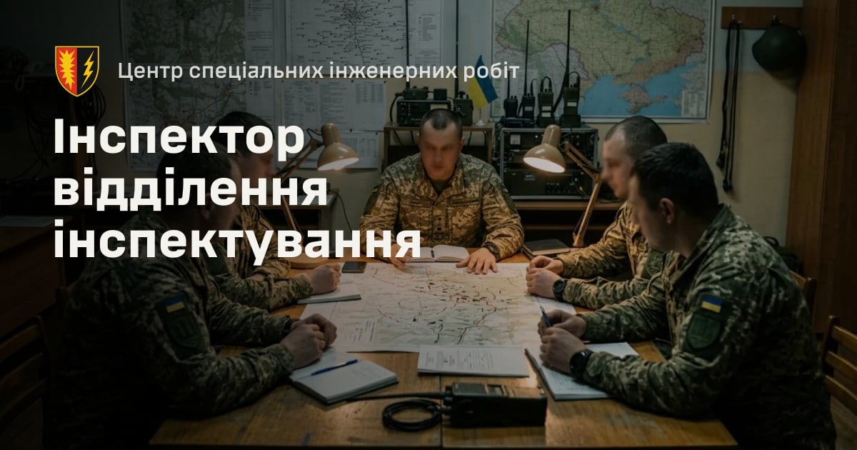 Інспектор відділення інспектування — Центр спеціальних інженерних робіт