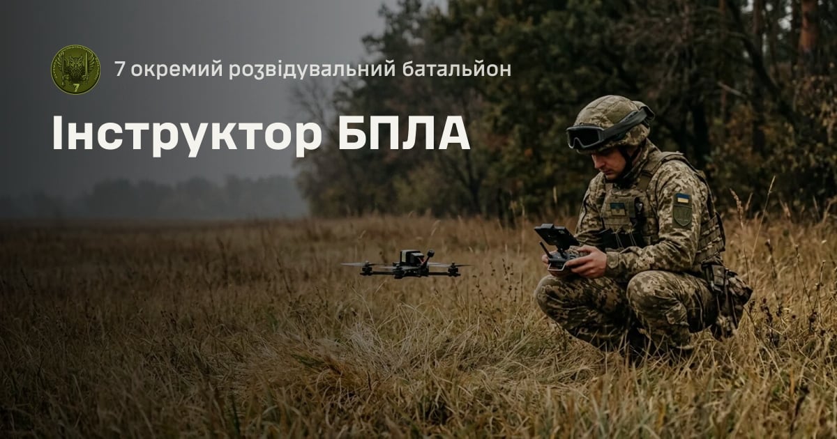 Інструктор БПЛА — 7 окремий розвідувальний батальйон