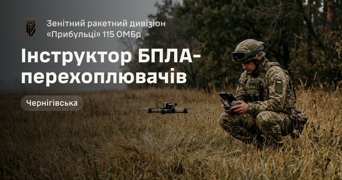 Інструктор БПЛА-перехоплювачів — Зенітний ракетний дивізіон «Прибульці» 115 ОМБр
