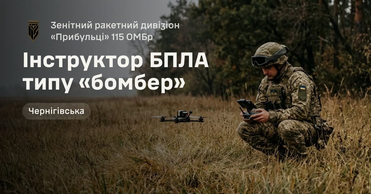 Інструктор БПЛА типу «бомбер» — Зенітний ракетний дивізіон «Прибульці» 115 ОМБр