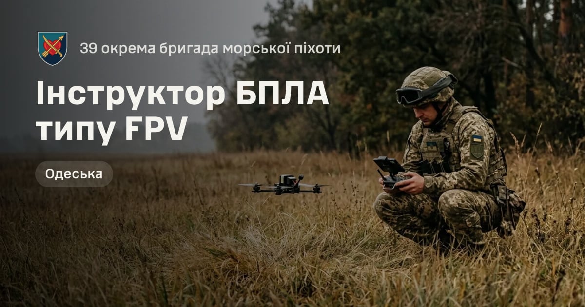 Інструктор БПЛА типу FPV — 39 окрема бригада морської піхоти