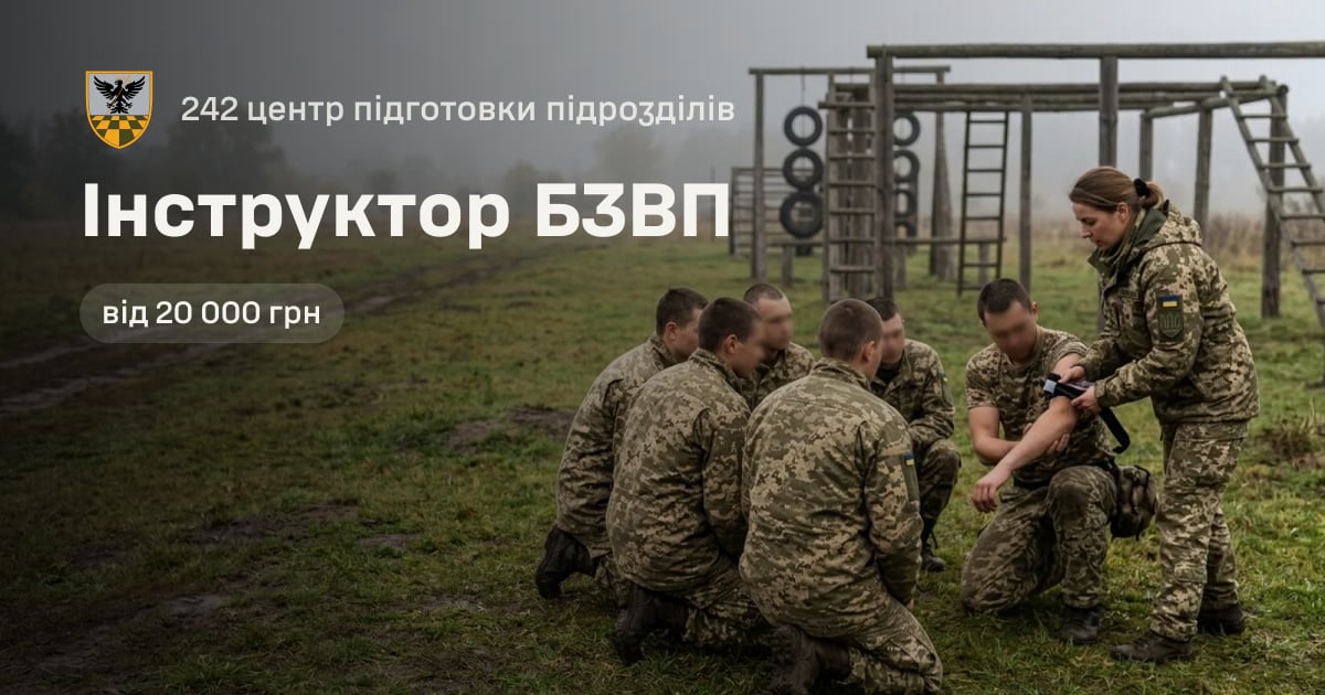 Інструктор БЗВП — 242 центр підготовки підрозділів