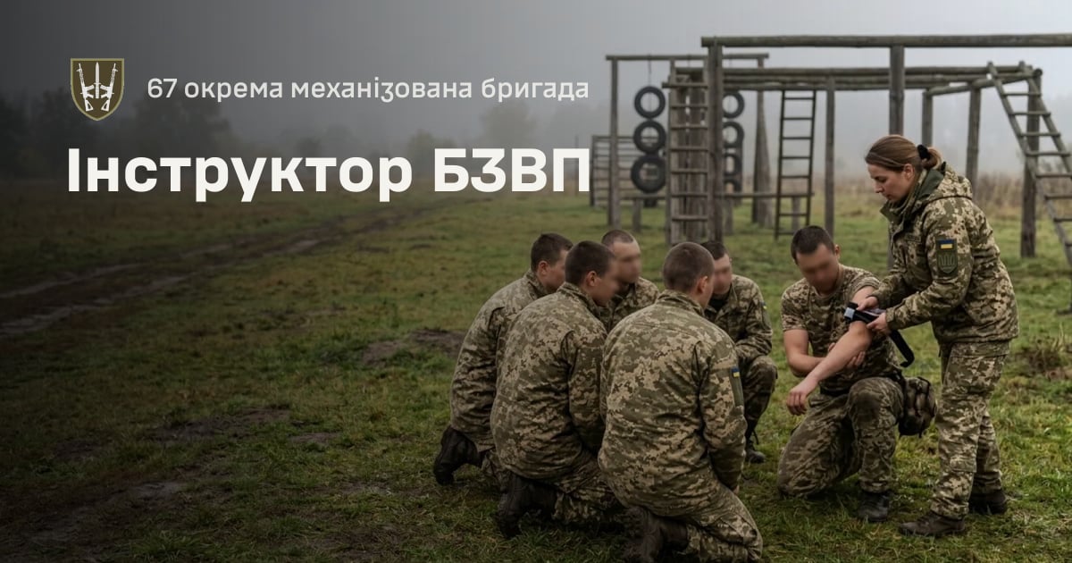 Інструктор БЗВП — 67 окрема механізована бригада
