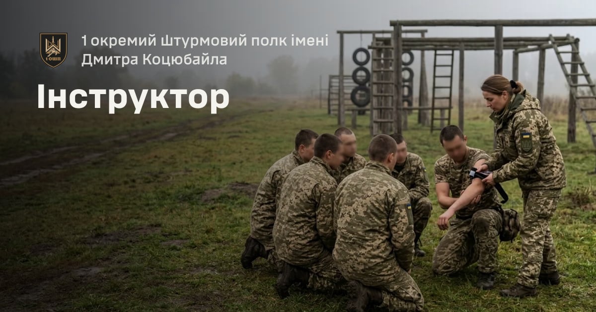 Інструктор — 1 окремий штурмовий полк імені Дмитра Коцюбайла