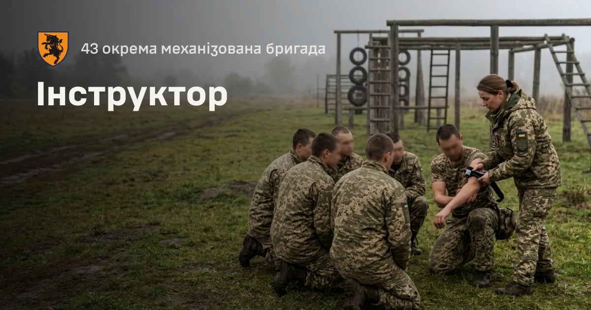 Інструктор — 43 окрема механізована бригада