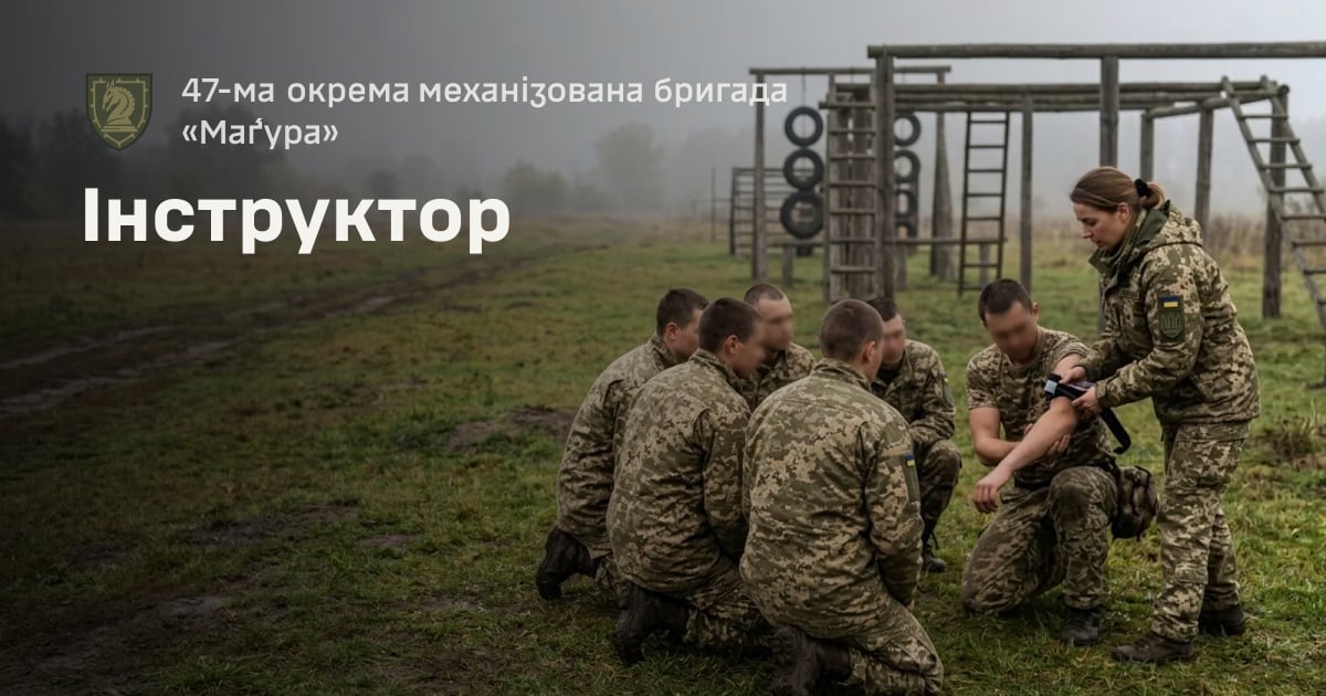 Інструктор — 47-ма окрема механізована бригада «Ма́ґура»
