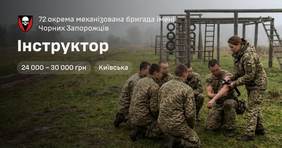 Інструктор — 72 окрема механізована бригада імені Чорних Запорожців