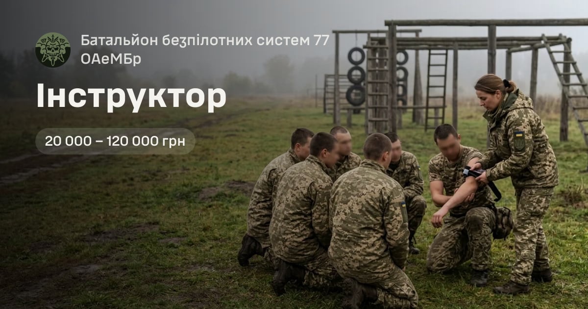 Інструктор — Батальйон безпілотних систем 77 ОАеМБр