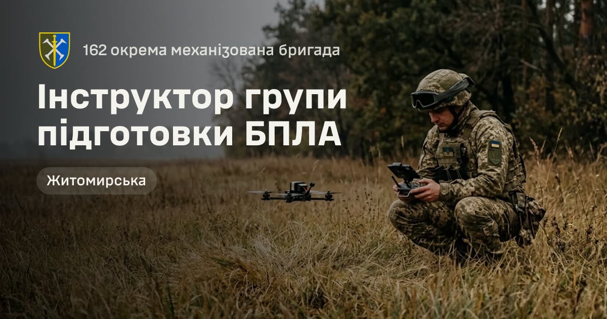 Інструктор групи підготовки БПЛА — 162 окрема механізована бригада