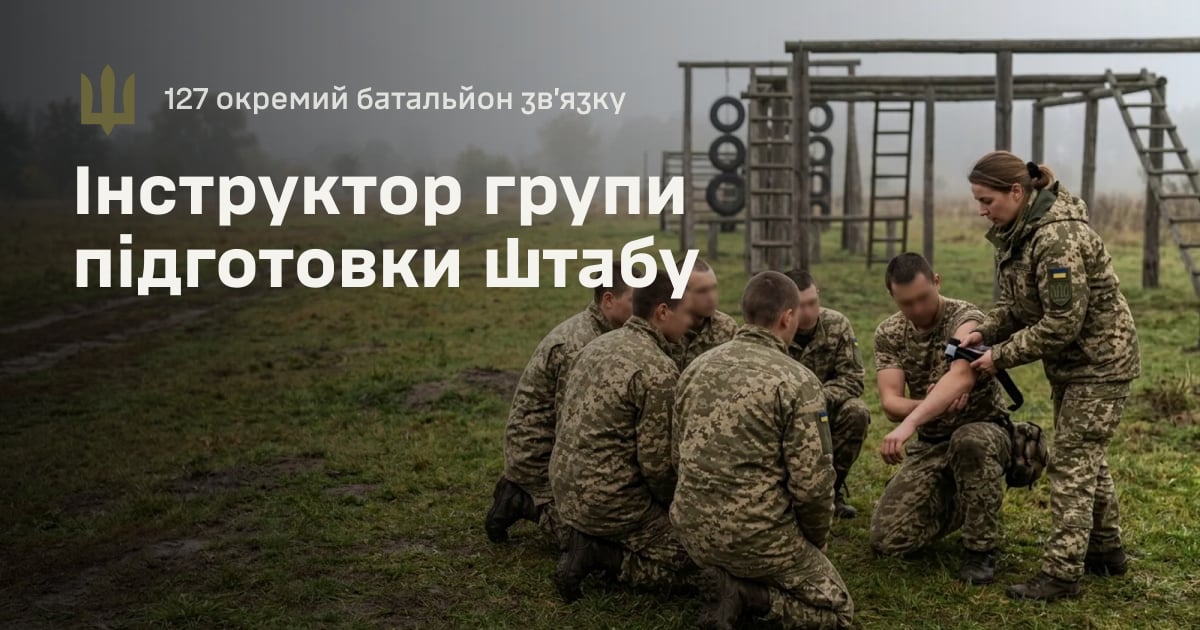 Інструктор групи підготовки штабу — 127 окремий батальйон зв’язку