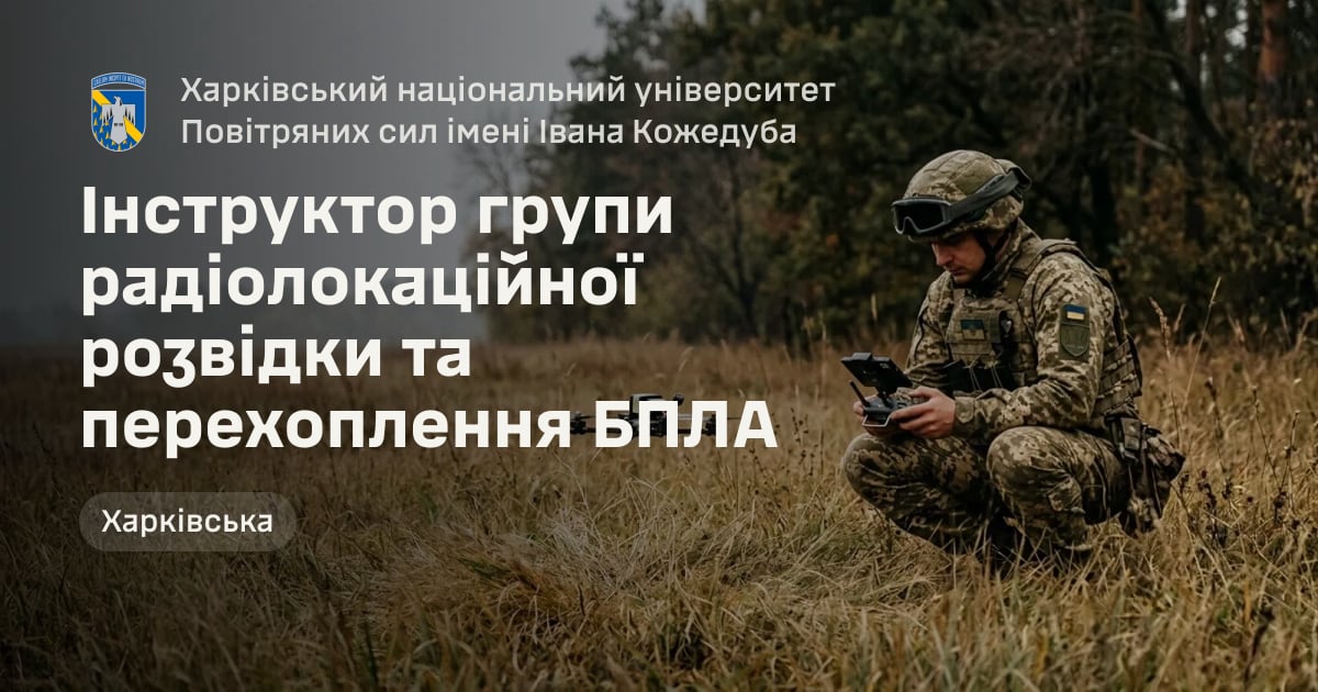 Інструктор групи радіолокаційної розвідки та перехоплення БПЛА — Харківський національний університет Повітряних сил імені Івана Кожедуба