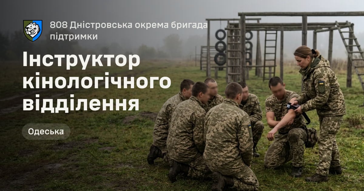 Інструктор кінологічного відділення — 808 Дністровська окрема бригада підтримки