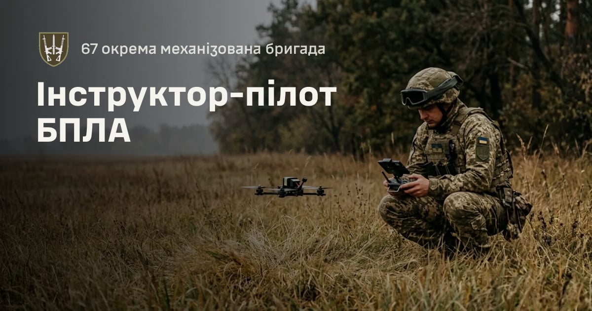Інструктор-пілот БПЛА — 67 окрема механізована бригада