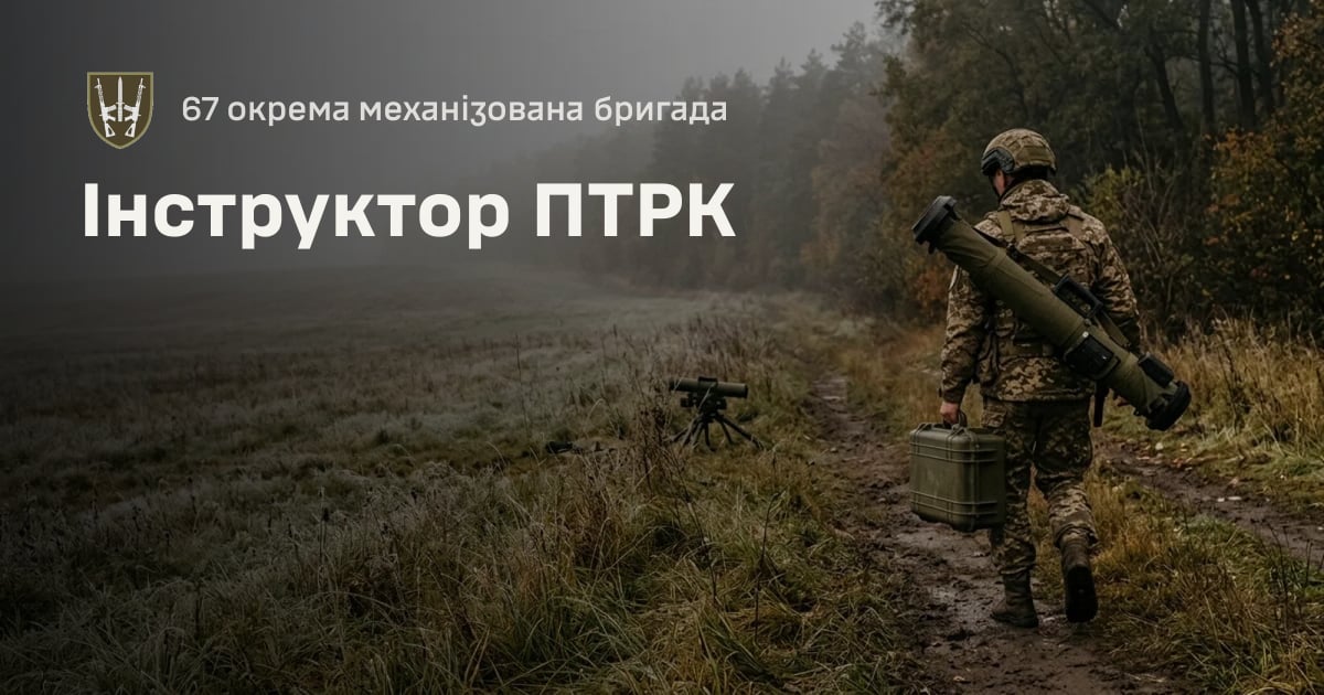 Інструктор ПТРК — 67 окрема механізована бригада