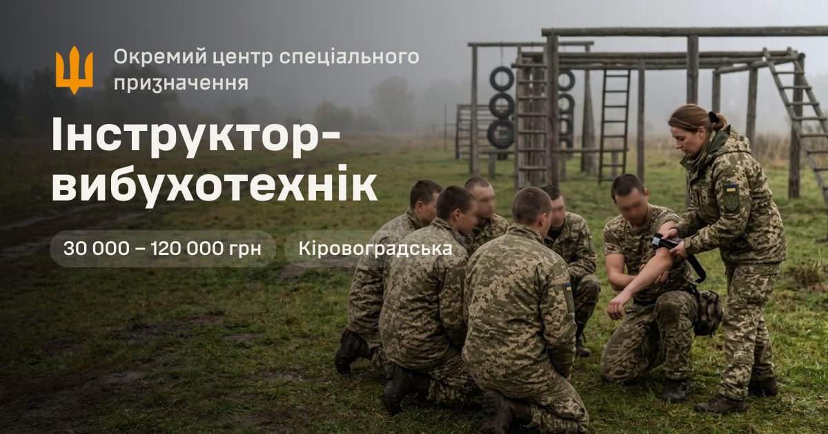 Інструктор-вибухотехнік — Окремий центр спеціального призначення