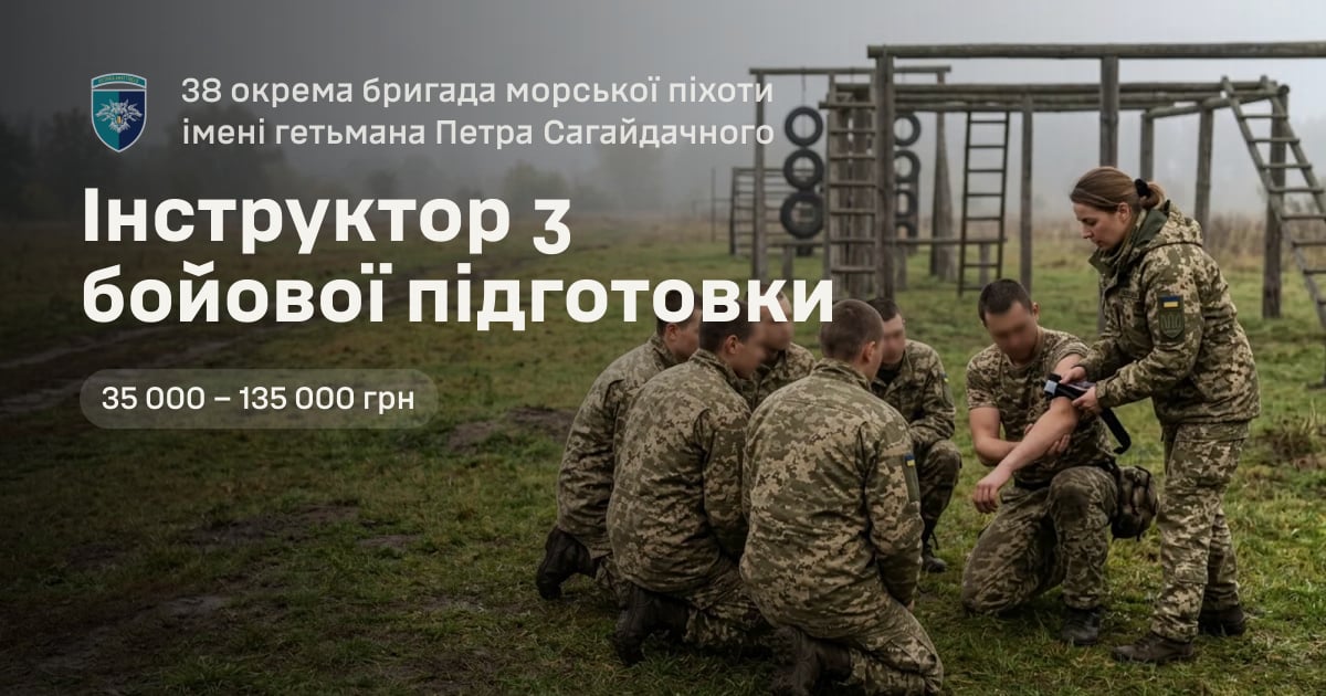 Інструктор з бойової підготовки — 38 окрема бригада морської піхоти імені гетьмана Петра Сагайдачного