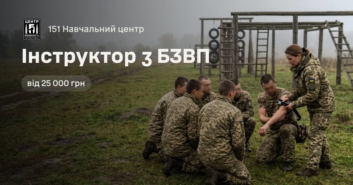Інструктор з БЗВП — 151 Навчальний центр