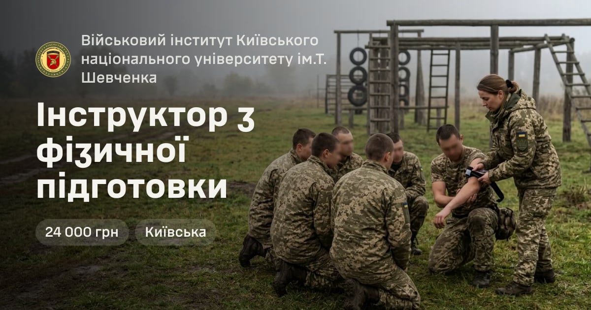 Інструктор з фізичної підготовки — Військовий інститут Київського національного університету ім.Т. Шевченка