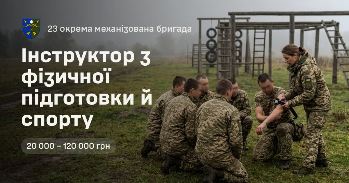 Інструктор з фізичної підготовки й спорту — 23 окрема механізована бригада
