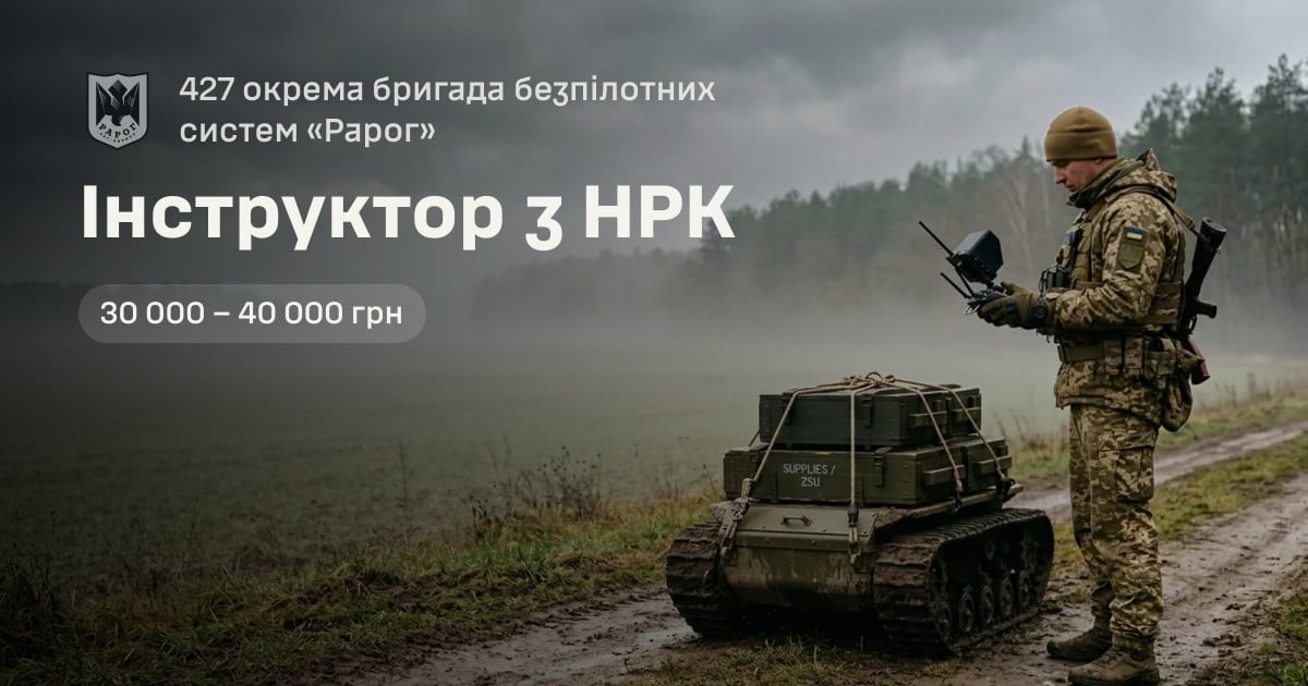 Інструктор з НРК — 427 окрема бригада безпілотних систем «Рарог»