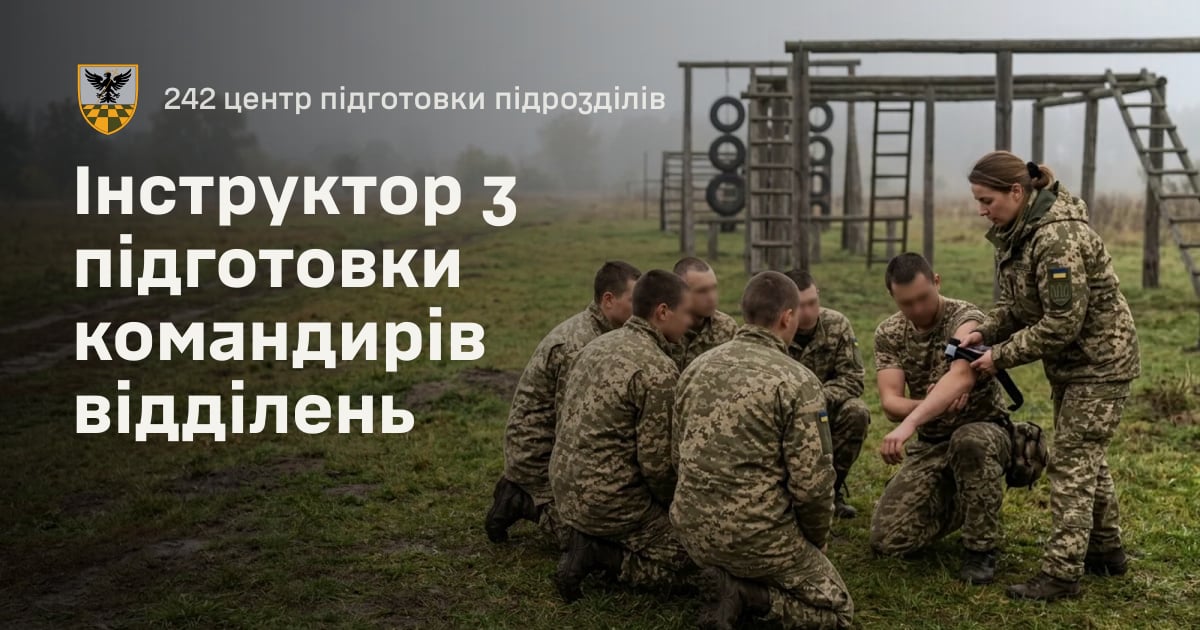 Інструктор з підготовки командирів відділень — 242 центр підготовки підрозділів