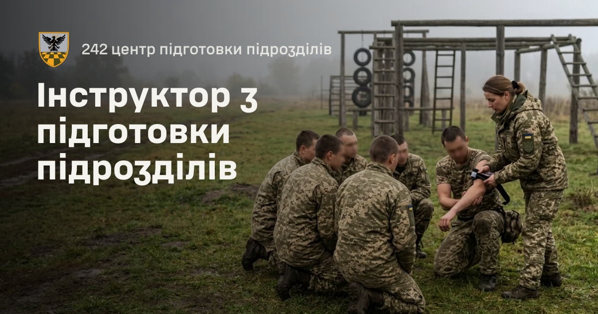 Інструктор з підготовки підрозділів — 242 центр підготовки підрозділів