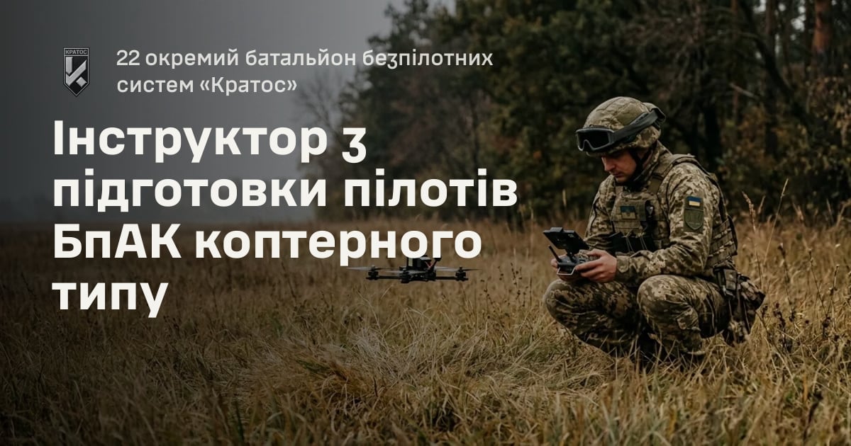 Інструктор з підготовки пілотів БпАК коптерного типу — 22 окремий батальйон безпілотних систем «Кратос»