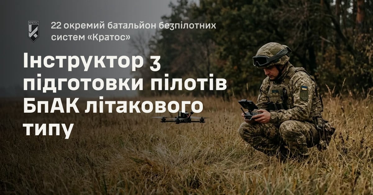 Інструктор з підготовки пілотів БпАК літакового типу — 22 окремий батальйон безпілотних систем «Кратос»