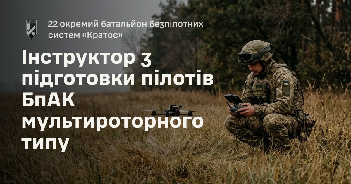 Інструктор з підготовки пілотів БпАК мультироторного типу — 22 окремий батальйон безпілотних систем «Кратос»