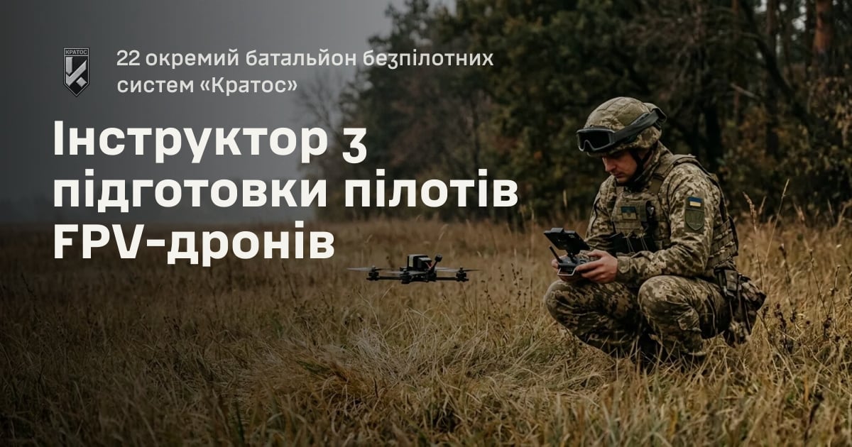 Інструктор з підготовки пілотів FPV-дронів — 22 окремий батальйон безпілотних систем «Кратос»