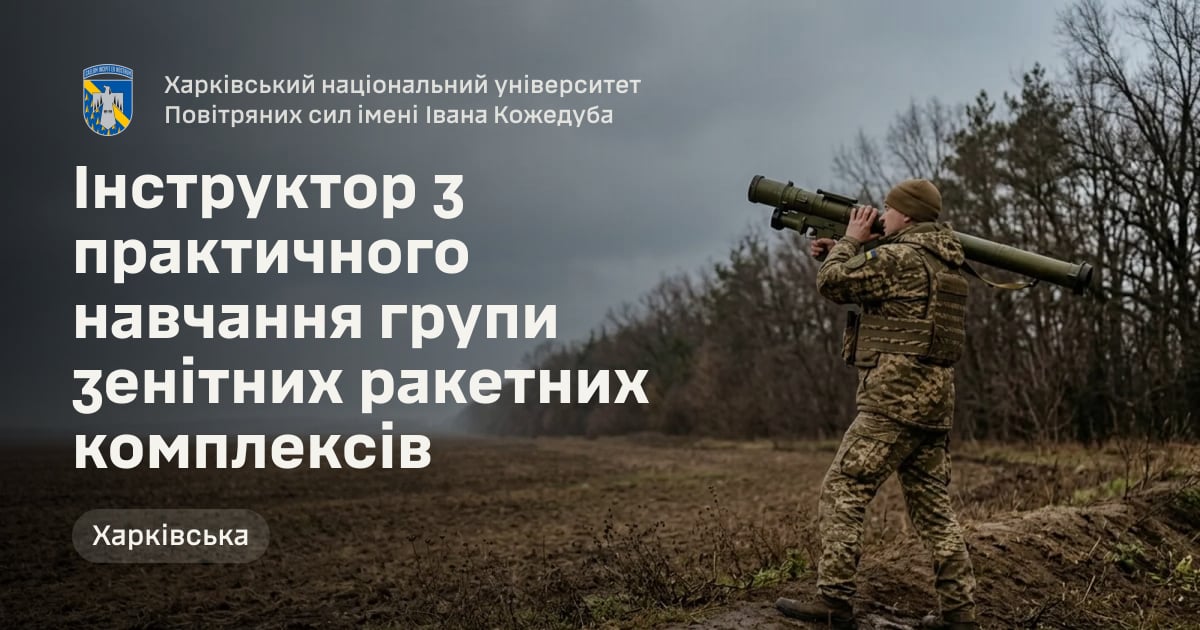Інструктор з практичного навчання групи зенітних ракетних комплексів — Харківський національний університет Повітряних сил імені Івана Кожедуба
