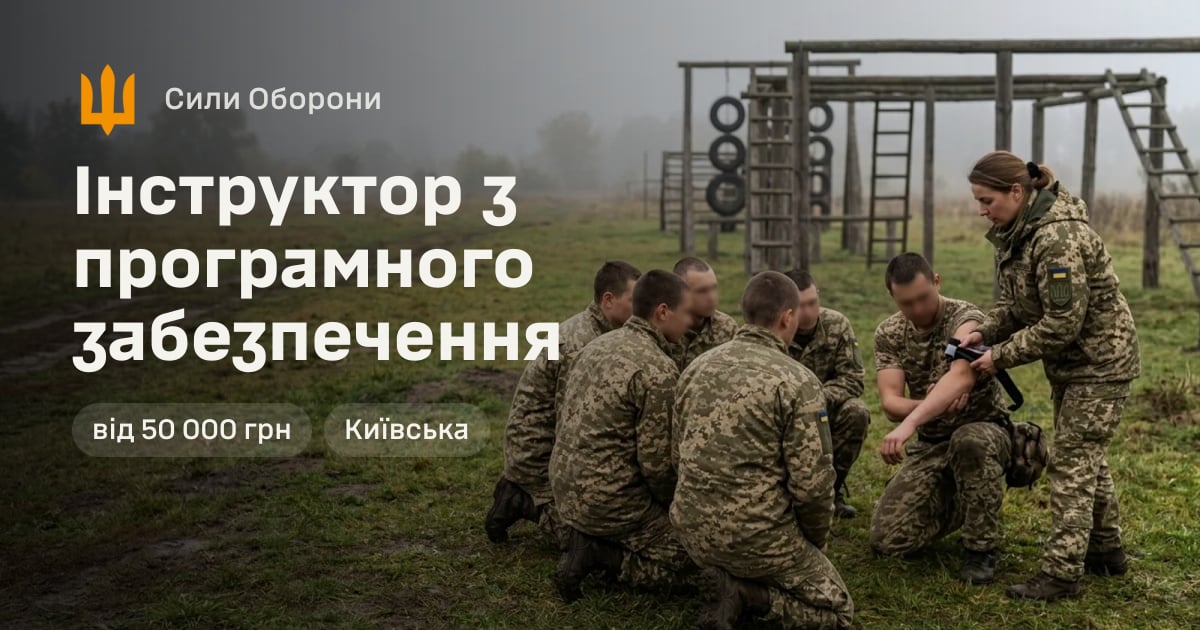 Інструктор з програмного забезпечення — Сили Оборони
