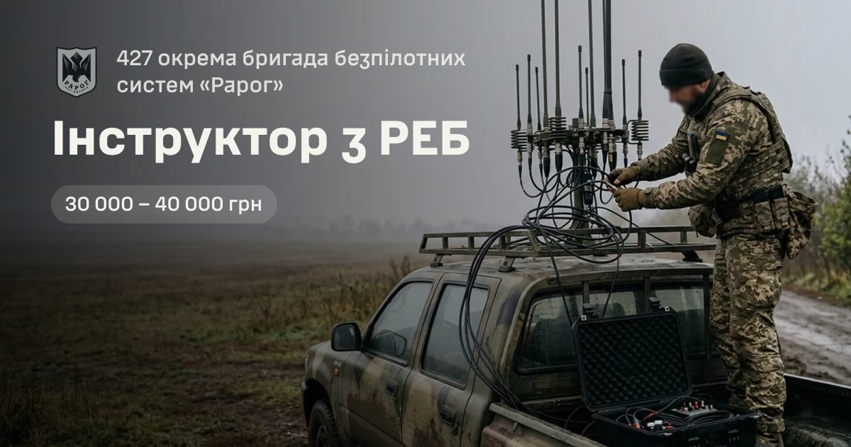 Інструктор з РЕБ — 427 окрема бригада безпілотних систем «Рарог»