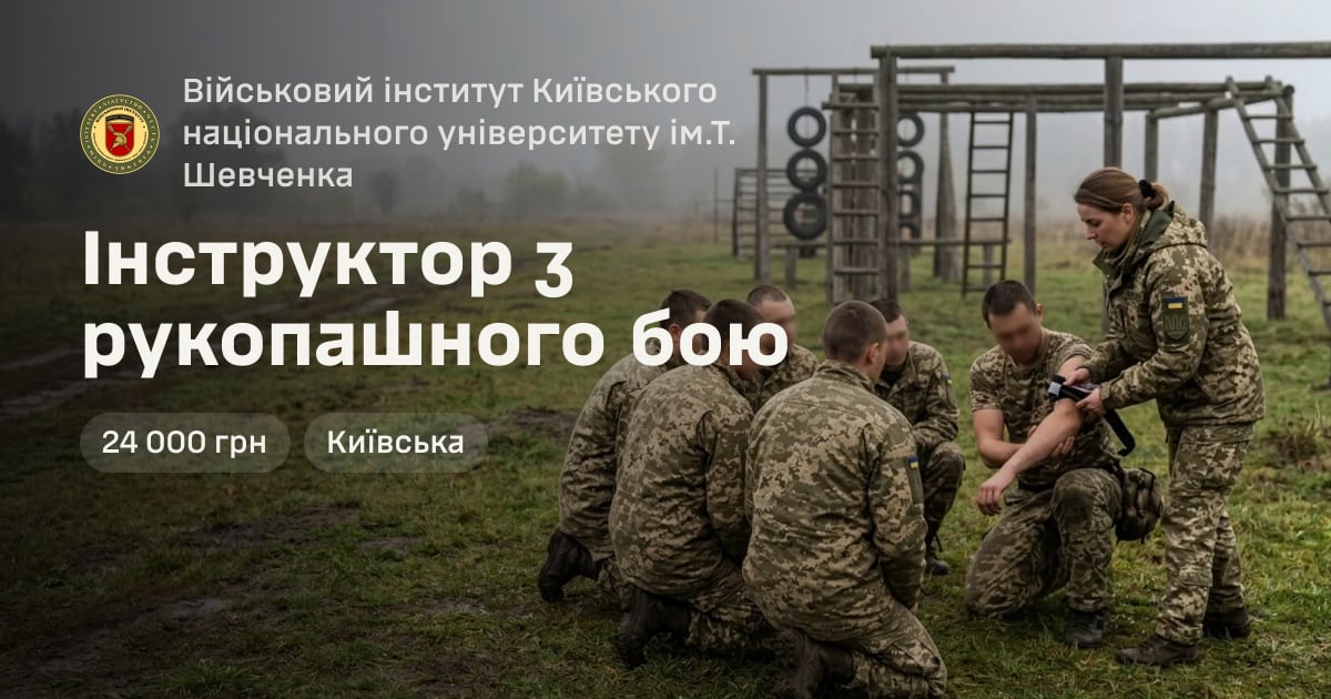 Інструктор з рукопашного бою — Військовий інститут Київського національного університету ім.Т. Шевченка
