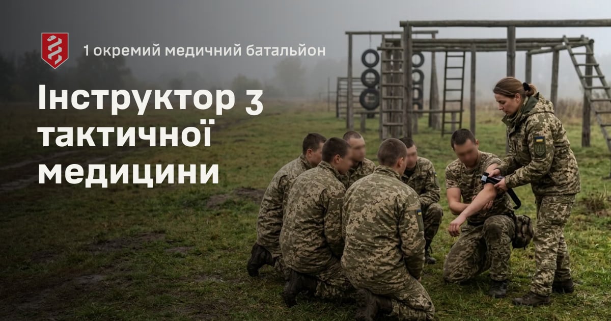 Інструктор з тактичної медицини — 1 окремий медичний батальйон