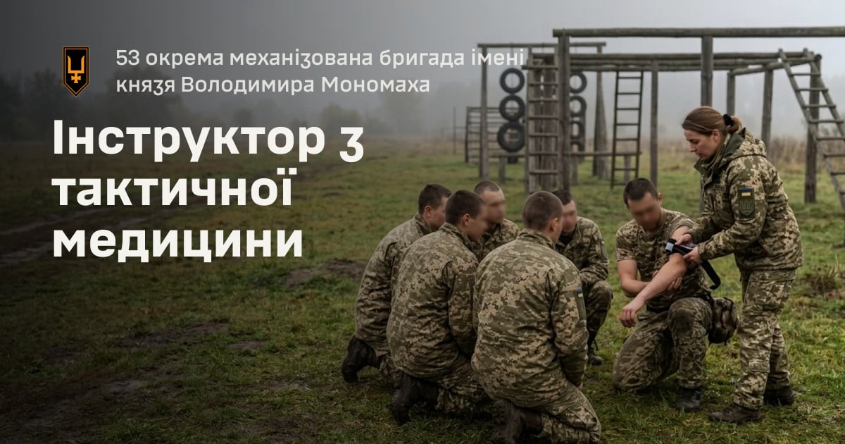Інструктор з тактичної медицини — 53 окрема механізована бригада імені князя Володимира Мономаха