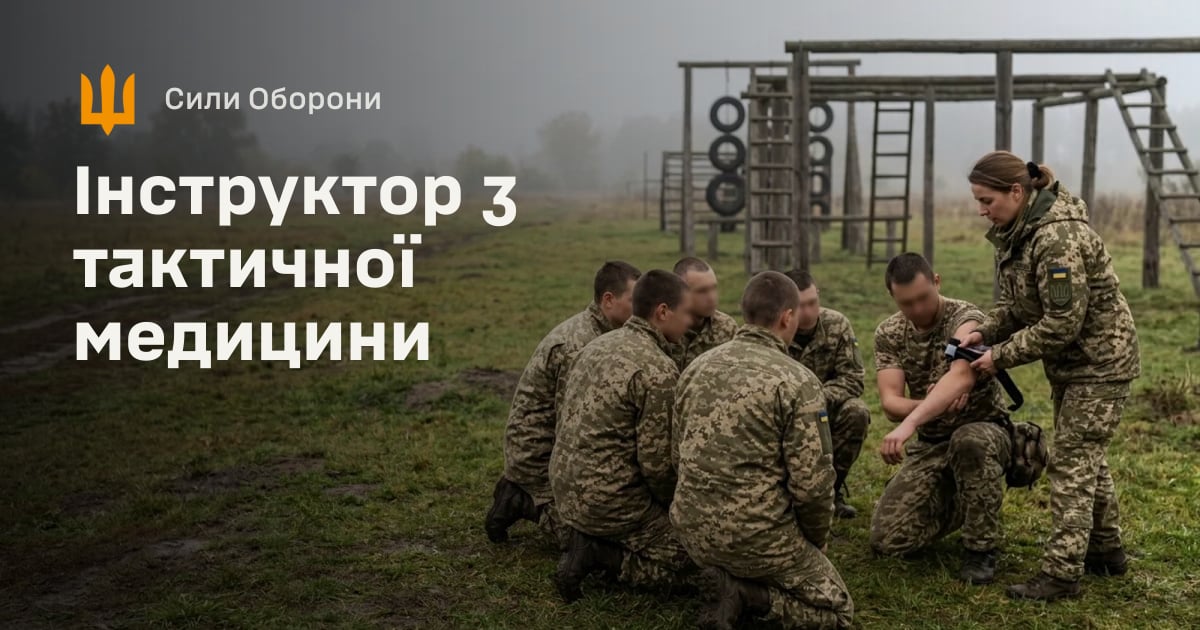 Інструктор з тактичної медицини — Сили Оборони