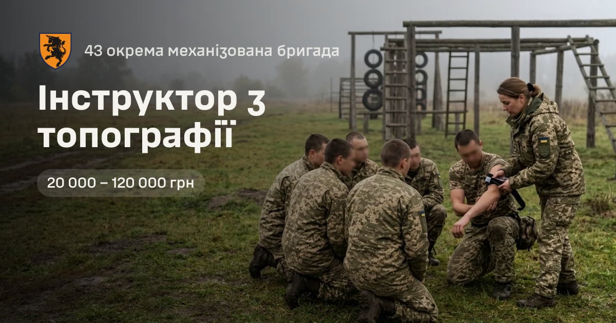 Інструктор з топографії — 43 окрема механізована бригада