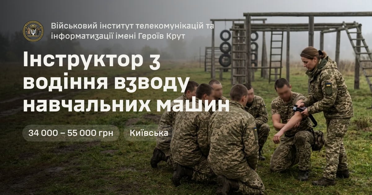 Інструктор з водіння взводу навчальних машин — Військовий інститут телекомунікацій та інформатизації імені Героїв Крут